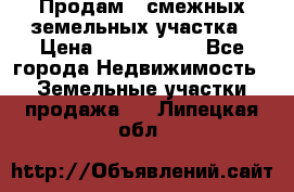 Продам 2 смежных земельных участка › Цена ­ 2 500 000 - Все города Недвижимость » Земельные участки продажа   . Липецкая обл.